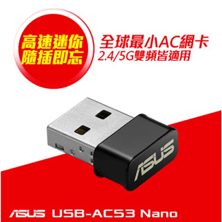 (拆封品)華碩 ASUS USB-AC53Nano AC1200 雙頻 USB無線網絡卡