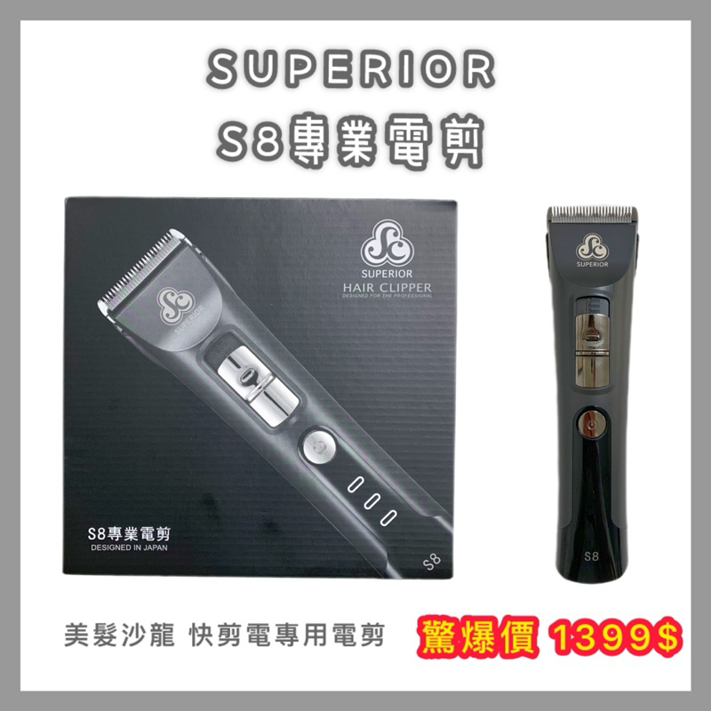 💥驚爆價1450$💥SUPERIOR S8專業電剪