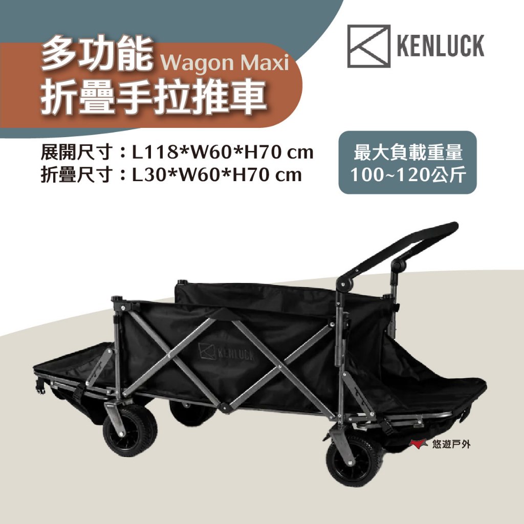 【KENLUCK】WAGON MAXI 多功能手拉推車-闇黑 可變形行軍床 雙人椅 後輪煞 野餐出遊 露營 悠遊戶外