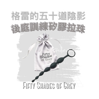 買1送1🔥【官方授權正貨】格雷的五十道陰影｜後庭訓練矽膠拉珠(肛塞)