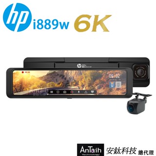 【HP 惠普】i889w｜6K電子後視鏡旗艦機｜前後SONY｜GPS｜WIFI｜行車記錄器｜安鈦科技