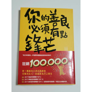 你的善良必須有點鋒芒：36則讓你有態度、不委曲，深諳世故卻不世故的世道智慧（二手書/近全新/書況：完美）