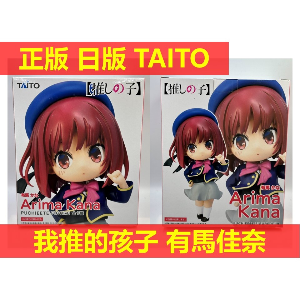 賴虎Life 有馬加奈 日版 全新 我推的孩子 有馬 加奈 佳奈 我推 TAITO PUCHIEETE