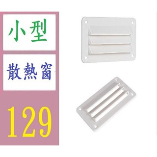【三峽貓媽的店】房車排風窗出口 頂置排風扇 頂裝圓形排風口百葉窗出風口 小型百葉窗 散熱窗 散熱擋板