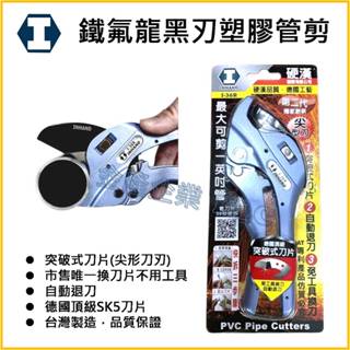 【天隆五金】(附發票) INHAND硬漢 水管剪 I-36R 南亞 PVC 塑膠水管 水管剪 切管剪 壓條剪 管槽剪