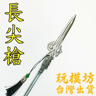 【 現貨 】『 長尖槍 』36cm 不鏽鋼 鋁合金材質 刀劍 兵器 武器 模型 no.29866