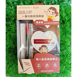 INTEGRATE IE 櫻特芮 眼線液筆BK 眼線液筆BR PEKO聯名組
