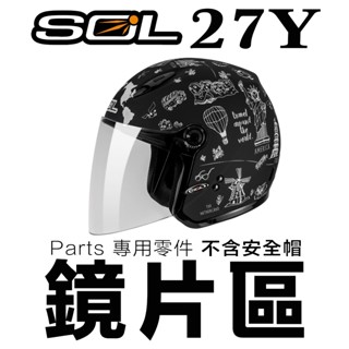 SOL 27Y 大鏡片 透明 淺茶 電鍍藍 抗UV SL-27Y 半罩 3/4罩 安全帽 27S 原廠鏡片 電鍍鏡片