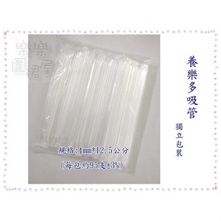 玲瓏小舖【養樂多吸管 獨立包裝 臺灣製】斜口吸管 短吸管 杯水吸管 透明吸管 多多吸管 小朋友吸管 兒童吸管 細吸管