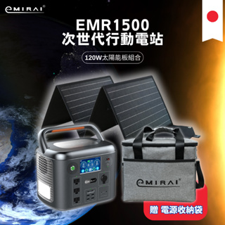 🇯🇵日本 e+MIRAI 次世代多機能行動電站【太陽能板組】1500W/1280Wh 露營電源 防災 EMR1500