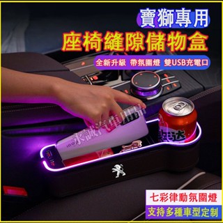 寶獅座椅縫隙收納盒 儲物盒 夾縫收納盒 車載置物盒 發光縫隙盒3008 2008 308 5008 508 RCZ適用
