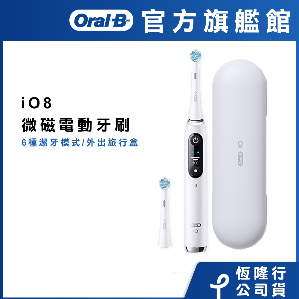 德國百靈Oral-B iO8 微磁電動牙刷 (白色)