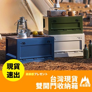 青森露營【🇹🇼臺灣現貨速出】雙開門收納箱 折疊收納箱 露營收納箱 車用收納 收納箱 露營折疊箱 折疊箱 露營摺疊箱