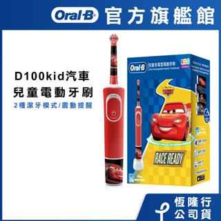 德國百靈Oral-B 充電式兒童電動牙刷 D100-kids (Cars)