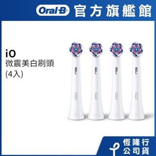 德國百靈Oral-B iO微震美白刷頭-4入 歐樂B 電動牙刷配件耗材 三個月更換刷頭 公司貨