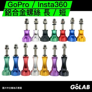 GOLAB台灣出貨⚡️GoPro CNC鋁合金 金屬螺絲 旋轉螺絲 調節螺絲 GoPro配件 運動相機