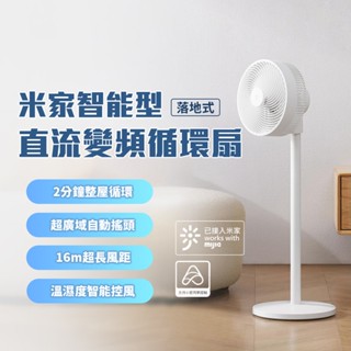 小米 米家 智慧直流變頻循環扇 落地式 DC扇 節能扇 小米 循環扇 風扇 電風扇 臺地兩用 節能 省電 降噪設計♛
