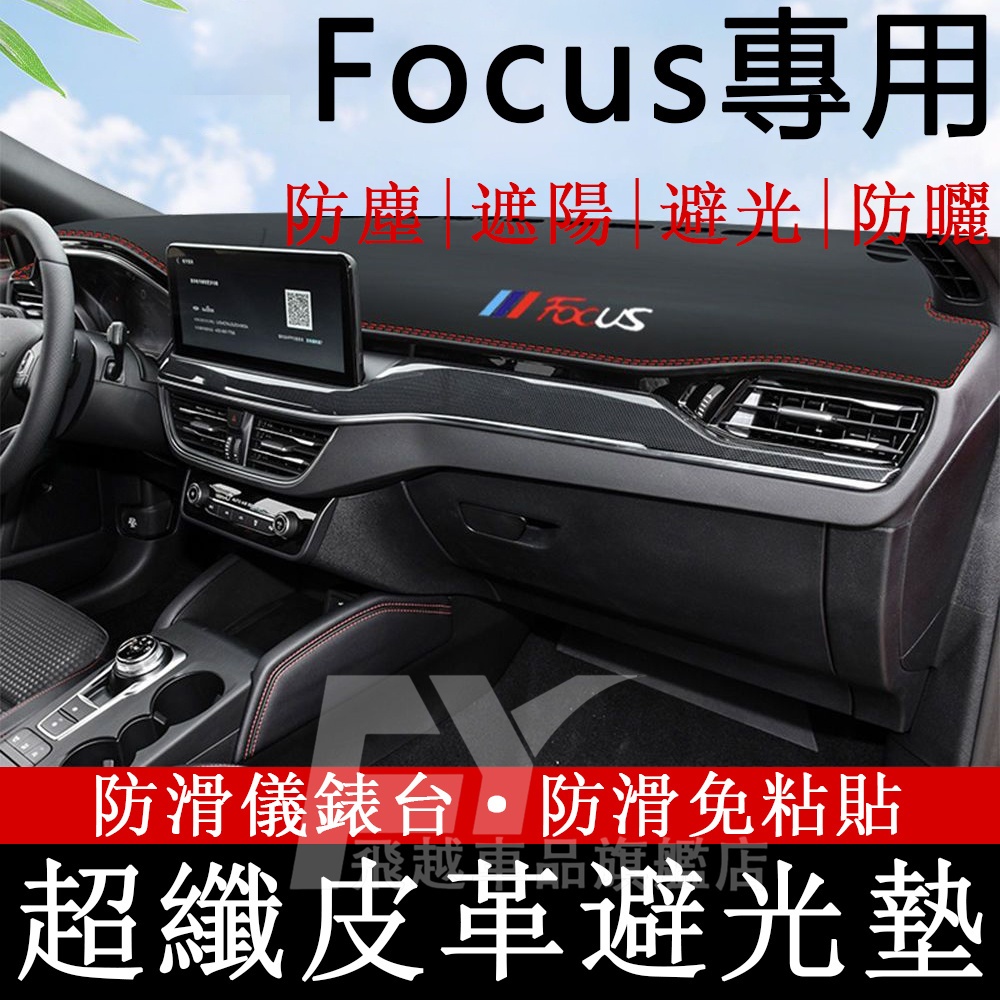 Focus避光墊 超纖皮革 MK4 MK3 Focus 中控臺隔熱墊 遮陽墊 隔熱墊 儀錶台避光墊 福特Ford