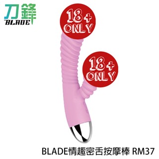 BLADE情趣密舌按摩棒 RM37 臺灣公司貨 挑逗 螺旋狀 防水 情趣用品 親膚 現貨 當天出貨 刀鋒商城