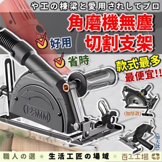 『百工工場』砂輪機 支架 切割機 固定 木工 砂輪機配件 五金工具 多功能 砂輪機支架 固定架 瓷磚 集塵罩 改裝 底座