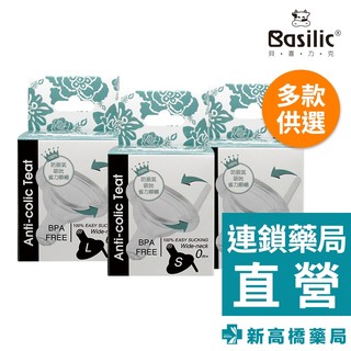 Basilic 貝喜力克 防脹氣奶嘴-寬口十字 1入 S／M／L【新高橋藥局】多款供選