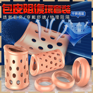 【紫星情趣】包皮解脫阻復鎖精套5入組-透氣款(J00051)
