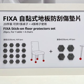團團代購 IKEA 宜家家居 FIXA 自黏式地板防刮傷墊片 20件裝 消音墊 防滑墊 靜音墊 防刮片
