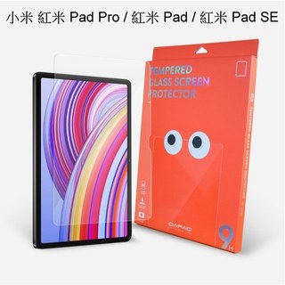 快速出貨 Dapad 鋼化玻璃保護貼 小米 Redmi Pad Pro / Pad / Pad SE 平板