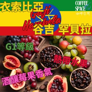 【G1等級精品豆-谷吉罕貝拉】義式咖啡 美式咖啡 手沖咖啡 單品 精品咖啡豆 coffee 咖啡空間