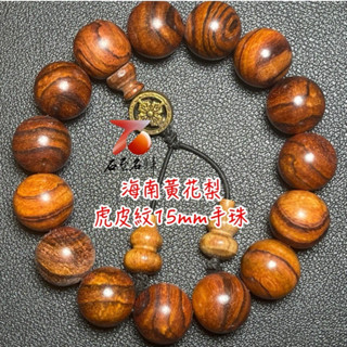【石至名歸】臺灣現貨 過海南黃花梨博物館鑑定 保證真品 有實體店鋪可參觀 海南黃花梨虎皮紋手珠15mm 佛珠 手串