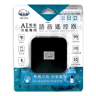 【聖岡科技】日立 AI智慧 冷氣語音遙控器 NB-H20 免動手 只需語音 無線遙控 語音遙控 冷暖空調【蘑菇生活家電】