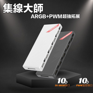 溫控ARGB 一分十分集線器 ARGB集線器 機箱風扇 5V3針 PWM 雙10口 風扇集線器 臺灣現貨免運