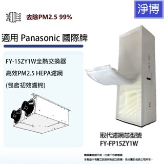 適用Panasonic國際牌FY-15ZY1W 全熱交換器/新風機HEPA濾網濾芯FY-FP15ZY1W