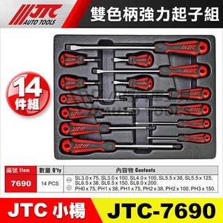 【小楊汽車工具】JTC 7690 雙色柄強力起子組 14PCS 雙色 強力 防滑 磁力 十字 一字 螺絲 起子