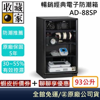 收藏家 AD-88SP 暢銷經典防潮箱 相機保養 居家防潮箱 93公升