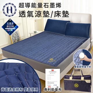 【Hilton 希爾頓】超導石墨烯能量透氣涼墊 冰涼蓆 平單式 墊子 平單涼蓆 床墊 涼蓆 透氣