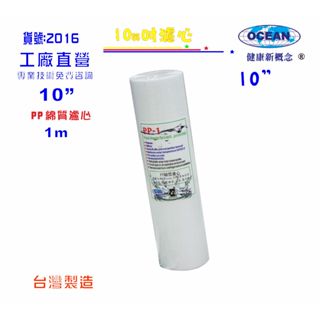 PP棉質濾心濾水器10"1m.餐飲淨水器.水族箱.RO純水機.飲水機電解水機前置(貨號:2016) 【巡航淨水】