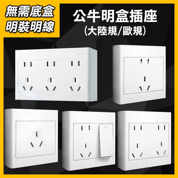公牛明盒插座-大陸規/歐規 16A大功率3孔 / 5孔 / 10孔 / 15孔 插座明盒 插頭盒 插座盒【飛兒】