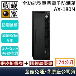 收藏家 AX-180N 全功能電子防潮箱系列 相機保養 居家防潮箱 174公升