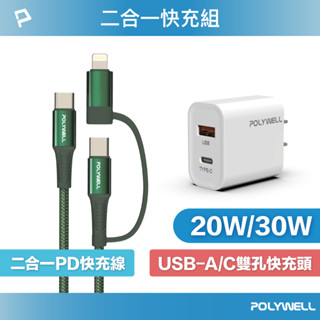 POLYWELL 二合一充電線快充組 20W/30W快充頭+二合一快充線 適用iPhone 安卓 寶利威爾 臺灣現貨