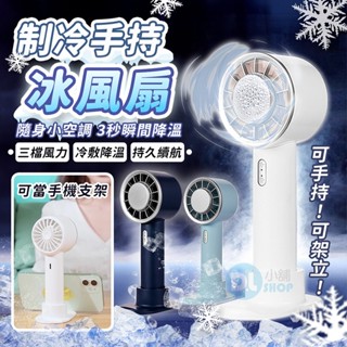 臺灣現貨 手持冷敷風扇 桌面風扇 懶人風扇冰風扇 手持小風扇 掛脖風扇 冷敷風扇 隨身風扇 小風扇 半導體製冷