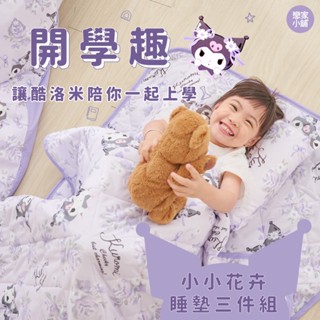 戀家小舖 臺灣製睡墊 午睡墊 睡袋 睡墊三件組 小小花卉 酷洛米 兒童睡墊 幼稚園 幼兒園專用 庫洛米
