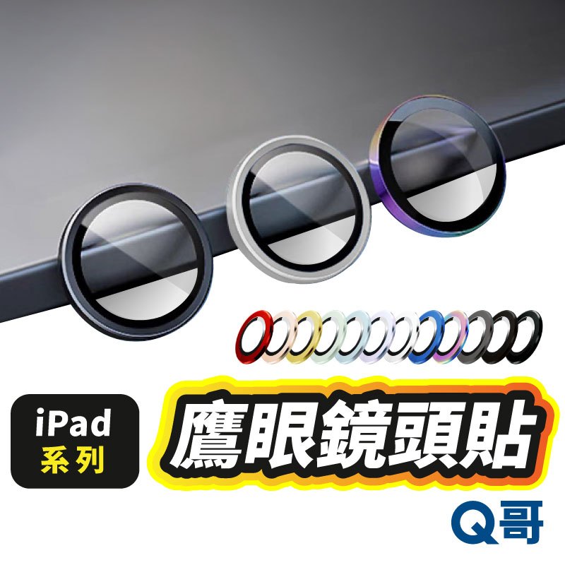 Q哥 鷹眼鏡頭蓋 適用 iPad Mini 6 7 2024 Air6 11 13 10 鏡頭貼 保護蓋 保護貼 M75