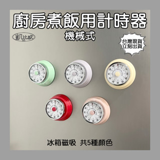 【凱比歐 A1037】冰箱磁吸 機械式廚房計時器 廚房用品 倒數計時器 時間控制 時間管理 定時器 廚房計時 學習計時
