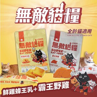 COCO二館【免運🔥送折價眷】無敵貓糧 鮮雞 霸王野雞 無穀 貓 蜂王乳全齡貓 貓樂園 貓糧 益生菌1kg 2kg