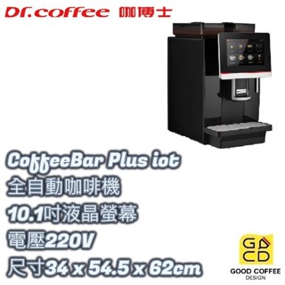 『好咖餐飲設計』Dr Coffee 全自動咖啡機 CoffeeBar Plus iot