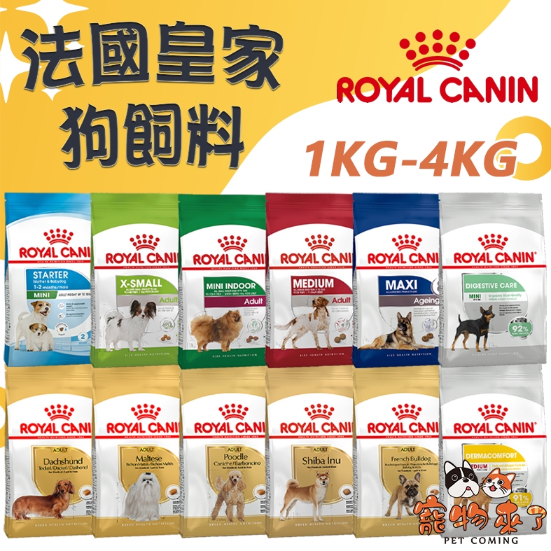 【ROYAL CANIN】皇家 狗飼料 小包 皇家飼料 小型犬 中型犬 大型犬 熟齡犬 專用飼料 柴犬 貴賓－寵物來了