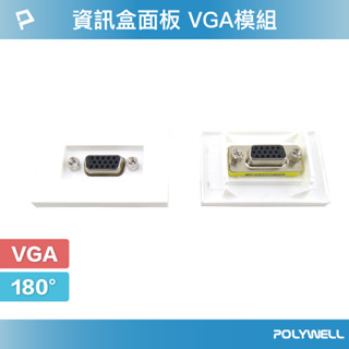 POLYWELL 資訊盒面板 VGA模組 180度 VGA插座 資訊插座 影音訊號插座 VGA 寶利威爾 臺灣現貨