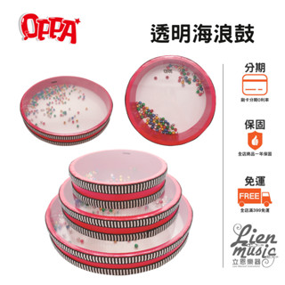 【Lienmusic立恩樂器】透明海浪鼓 波浪鼓 音效鼓 6 / 8 /10 吋 奧福樂器 幼兒律動 教具 奧福