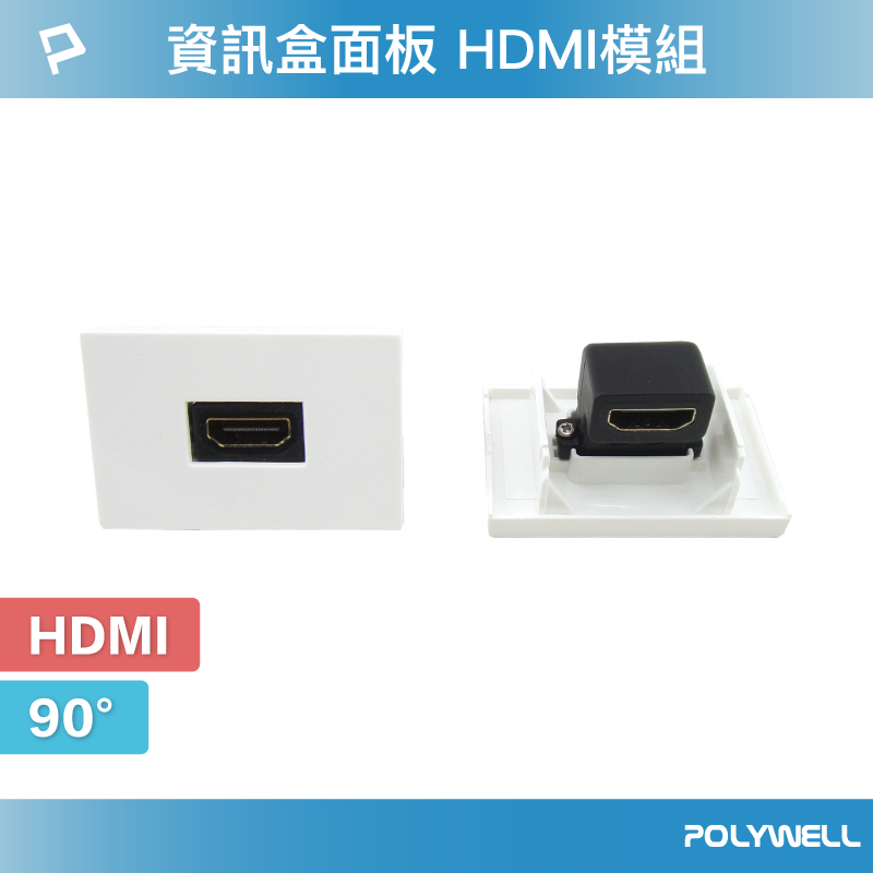 POLYWELL 資訊盒面板 HDMI模組 90度 HDMI插座 資訊插座 影音訊號插座 寶利威爾 台灣現貨